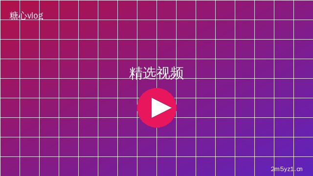 芒果视频精选视频