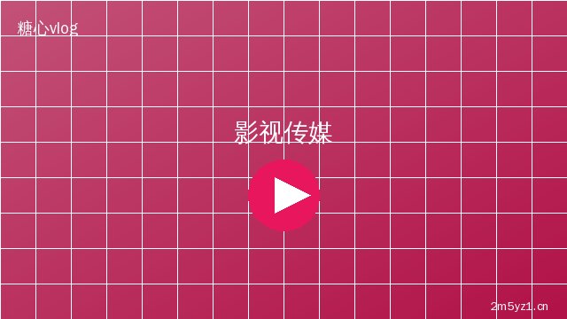 芒果视频影视传媒