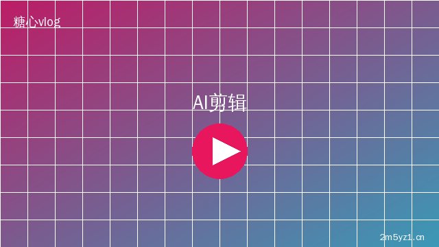 芒果视频 AI视频剪辑