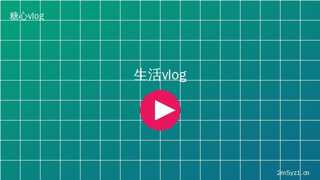 芒果视频生活记录