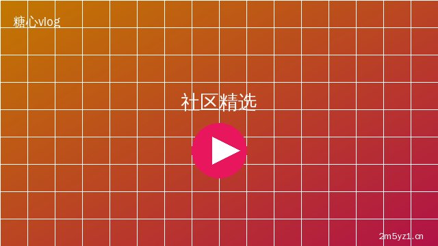 芒果视频社区精选