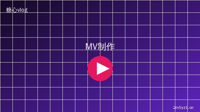 芒果视频 MV拍摄